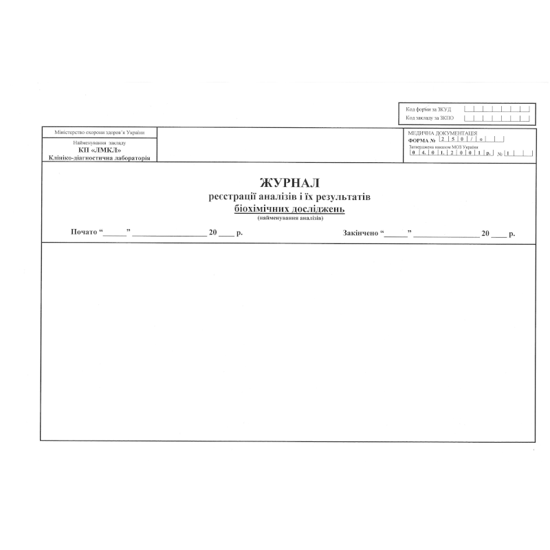 Журнал реєстрації аналізів та їх результатів...(ф.262/о), 100 арк.